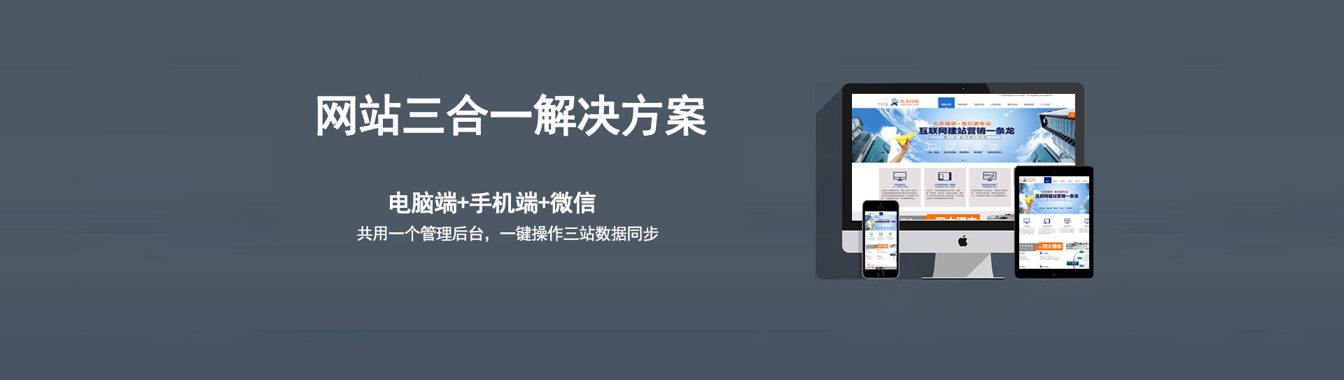 電腦、手機(jī)、微信三個(gè)網(wǎng)站使用的是同一個(gè)網(wǎng)址，同一個(gè)后臺(tái)管理，數(shù)據(jù)同步更新